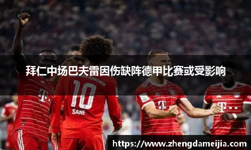 拜仁中场巴夫雷因伤缺阵德甲比赛或受影响