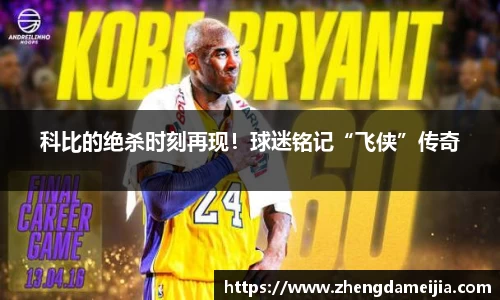 科比的绝杀时刻再现！球迷铭记“飞侠”传奇