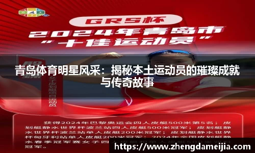 青岛体育明星风采：揭秘本土运动员的璀璨成就与传奇故事