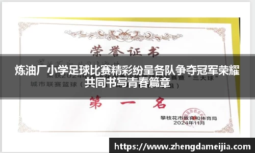 炼油厂小学足球比赛精彩纷呈各队争夺冠军荣耀共同书写青春篇章