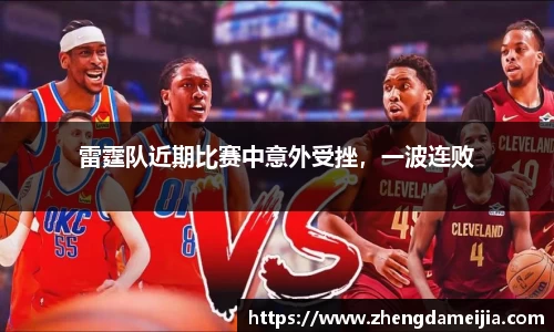 雷霆队近期比赛中意外受挫，一波连败