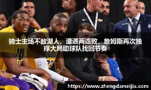 骑士主场不敌湖人，遭遇两连败，詹姆斯再次独撑大局助球队找回节奏