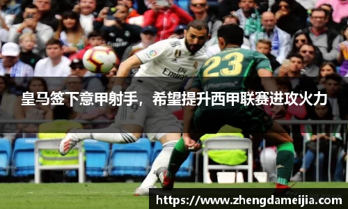 皇马签下意甲射手，希望提升西甲联赛进攻火力