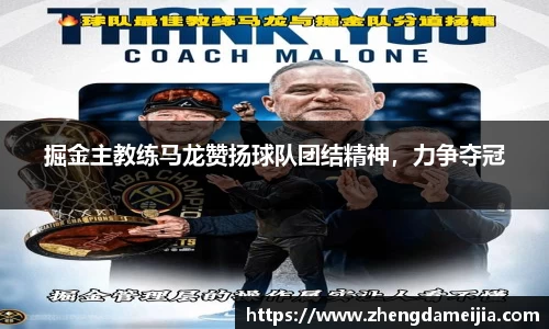 掘金主教练马龙赞扬球队团结精神，力争夺冠
