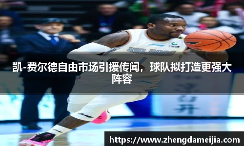 凯-费尔德自由市场引援传闻，球队拟打造更强大阵容