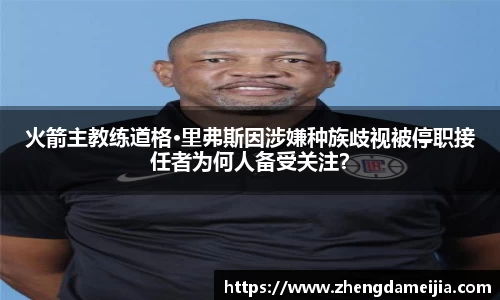 火箭主教练道格·里弗斯因涉嫌种族歧视被停职接任者为何人备受关注？