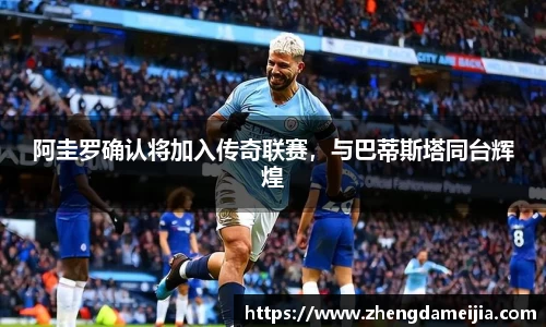 阿圭罗确认将加入传奇联赛，与巴蒂斯塔同台辉煌