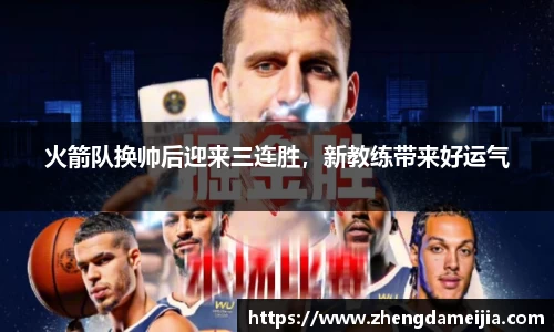 火箭队换帅后迎来三连胜，新教练带来好运气