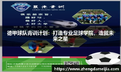 德甲球队青训计划：打造专业足球学院，造就未来之星