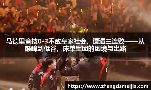 马德里竞技0-3不敌皇家社会，遭遇三连败——从巅峰到低谷，床单军团的困境与出路