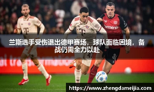 兰斯选手受伤退出德甲赛场，球队面临困境，备战仍需全力以赴