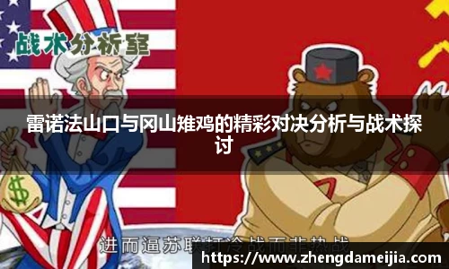 雷诺法山口与冈山雉鸡的精彩对决分析与战术探讨
