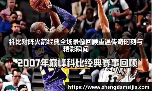 科比对阵火箭经典全场录像回顾重温传奇时刻与精彩瞬间