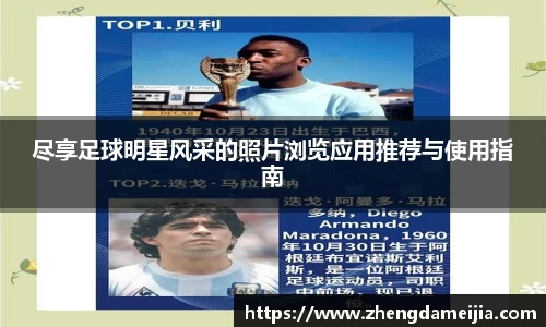 尽享足球明星风采的照片浏览应用推荐与使用指南