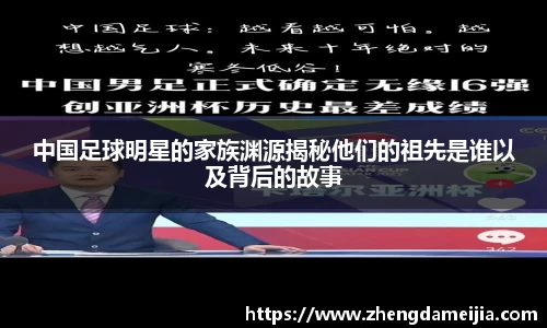 中国足球明星的家族渊源揭秘他们的祖先是谁以及背后的故事