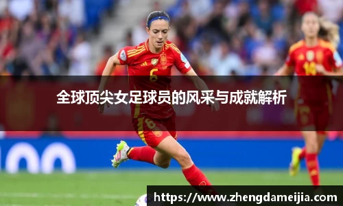 全球顶尖女足球员的风采与成就解析