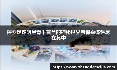 探索足球明星青千盲盒的神秘世界与惊喜体验尽在其中